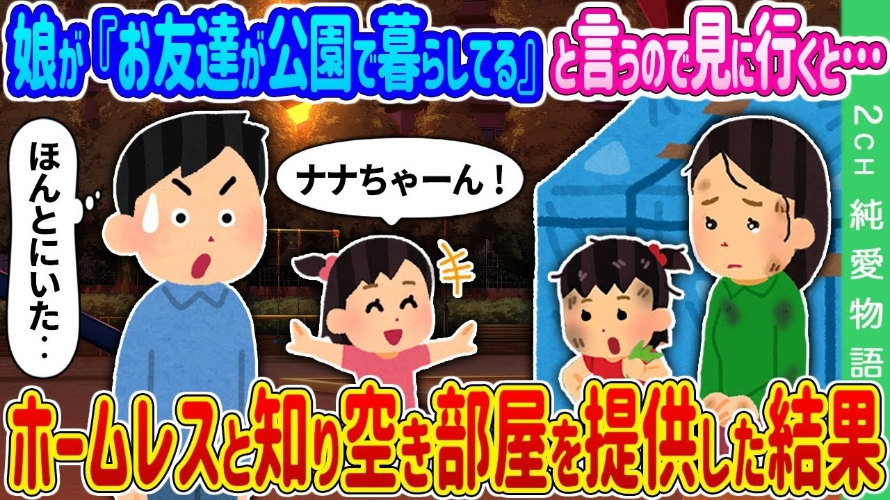 【2ch 馴れ初め】 娘が『お友達が公園で暮らしてる』と言うので見に行くと…→ホームレスと知り空き部屋を提供した結果…【ゆっくり】
