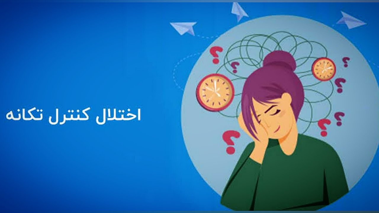 اختلالات کنترل تکانه: وقتی مغزت بهت خیانت می‌کنه!