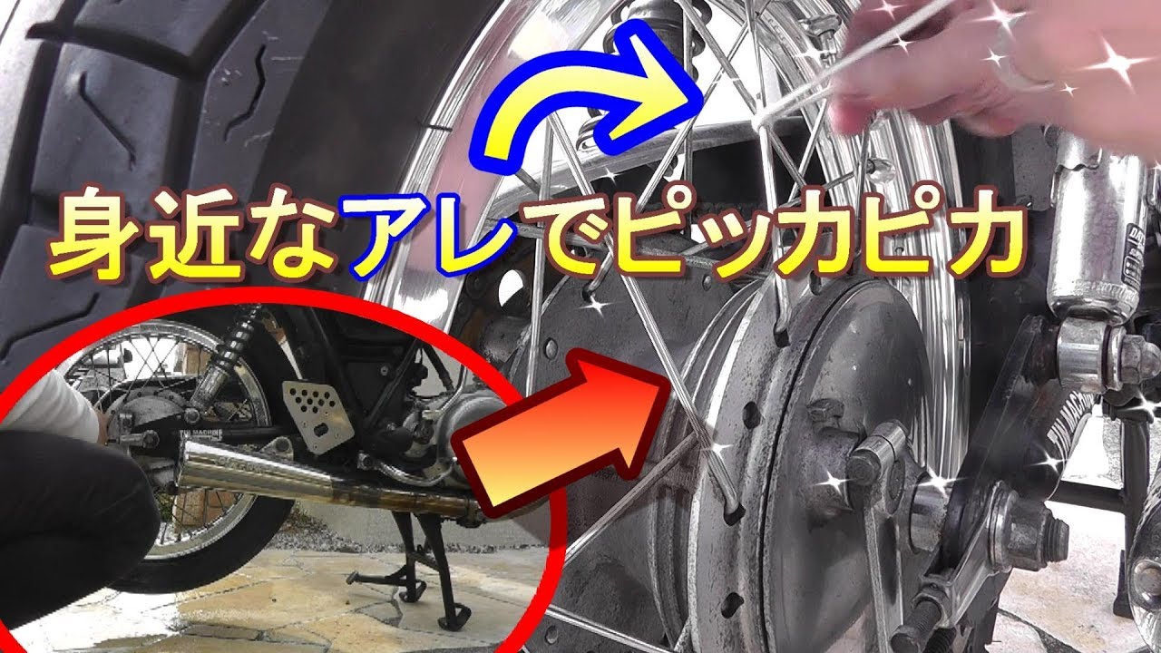 15万回再生！1日だけ頑張ればSR400のホイールやスポークの輝きを取り戻すのは方法