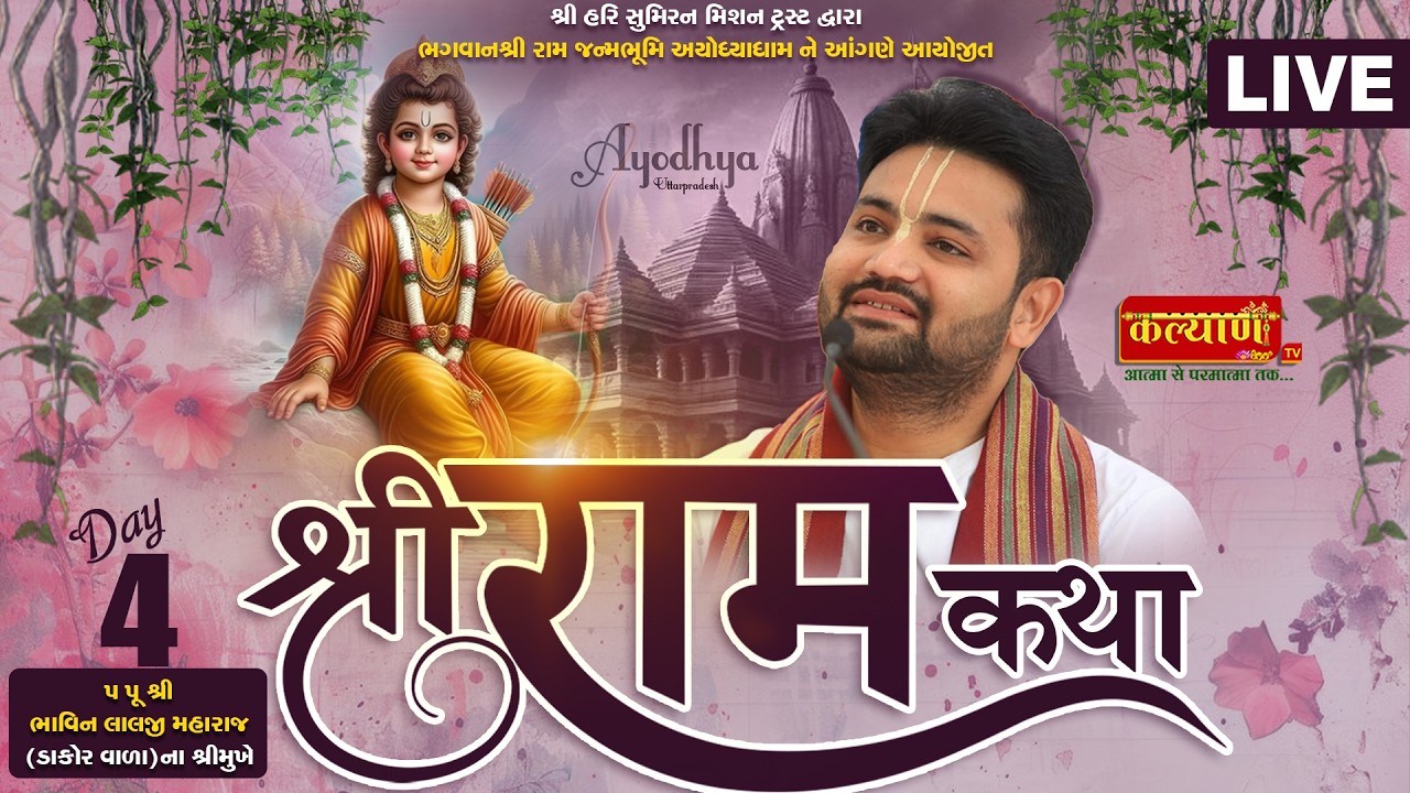 LIVE || Shree Ram Katha || Pu. Bhavin Lalji Maharaj || Ayodhya, Uttar Pradesh || Day 04