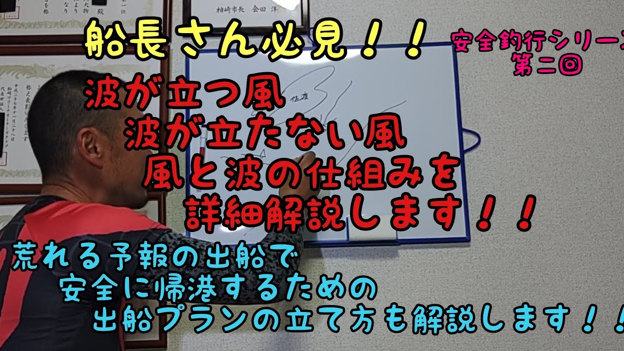 【安全釣行シリーズ第二回】風と波の関係を詳細解説！！船長さん必見です！！
