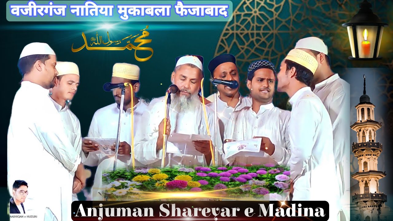 Aye Rabbe do Jahan Teri Rahamat Hai Bemisal |Anjuman Shareyar e Madina | बहुत ही प्यारा तरन्नुम न्यू
