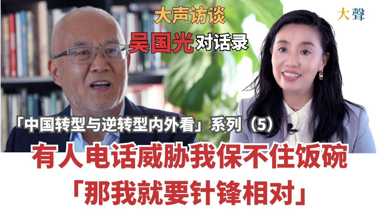吴国光：中国来电威胁我保不住饭碗 我就针锋相对｜中国转型与逆转型内外看大声对话录5｜发声的意义｜自我实现｜思想对现实的作用｜公共的声音