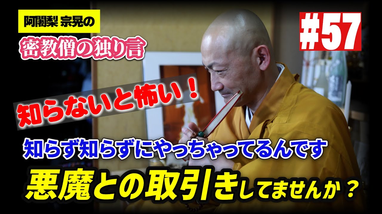 密教僧の独り言 #57 神仏へのお願いは悪魔との取引？！