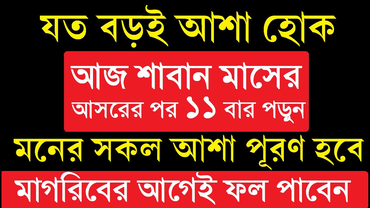 আজ শাবান মাসের আসরের পর ১১ বার পড়ুন — মাগরিবের আগেই ফল পাবেন! মনের আশা পূরণ হবে by Amol