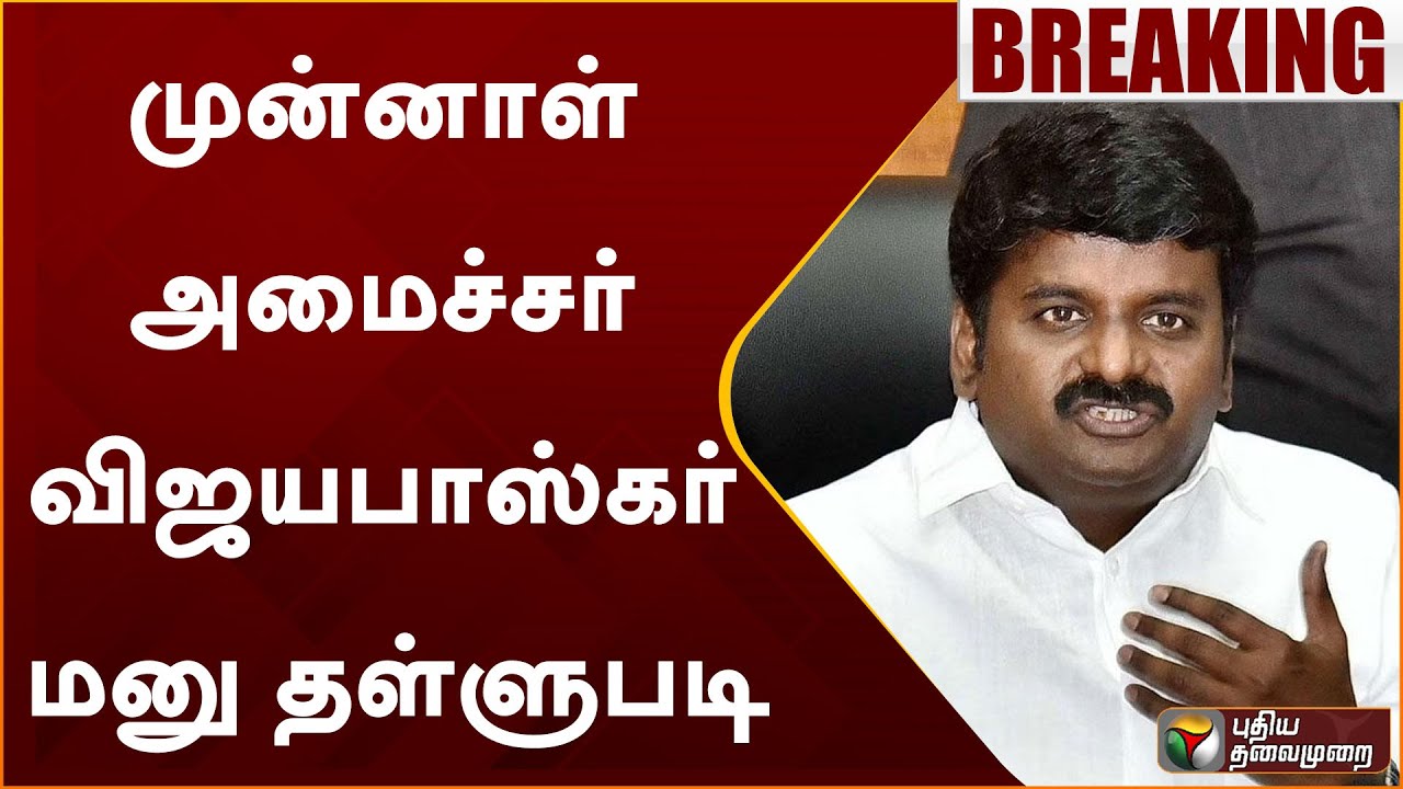 #BREAKING | முன்னாள் அமைச்சர் விஜயபாஸ்கர் மனு தள்ளுபடி | C Vijayabaskar | ADMK | PTT