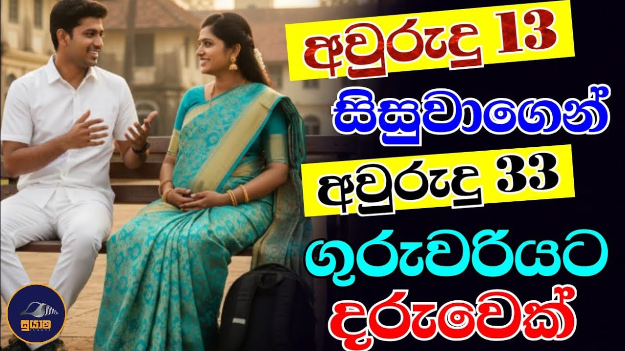 අවුරුදු 13 සිසුවකුගෙන්..අවුරුදු 33 ගුරුවරියකට ළමයෙක්...Chandana Kariyawasam @Suyama-0 