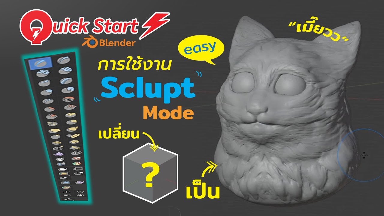 Quick Start Blender การใช้งาน Sculpture Mode