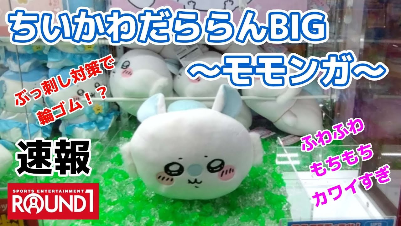 ちいかわだららんBIGぬいぐるみ～モモンガ～☆ ぶっ刺し対策に輪ゴム！？それでも頑張ります！！【クレーンゲーム】