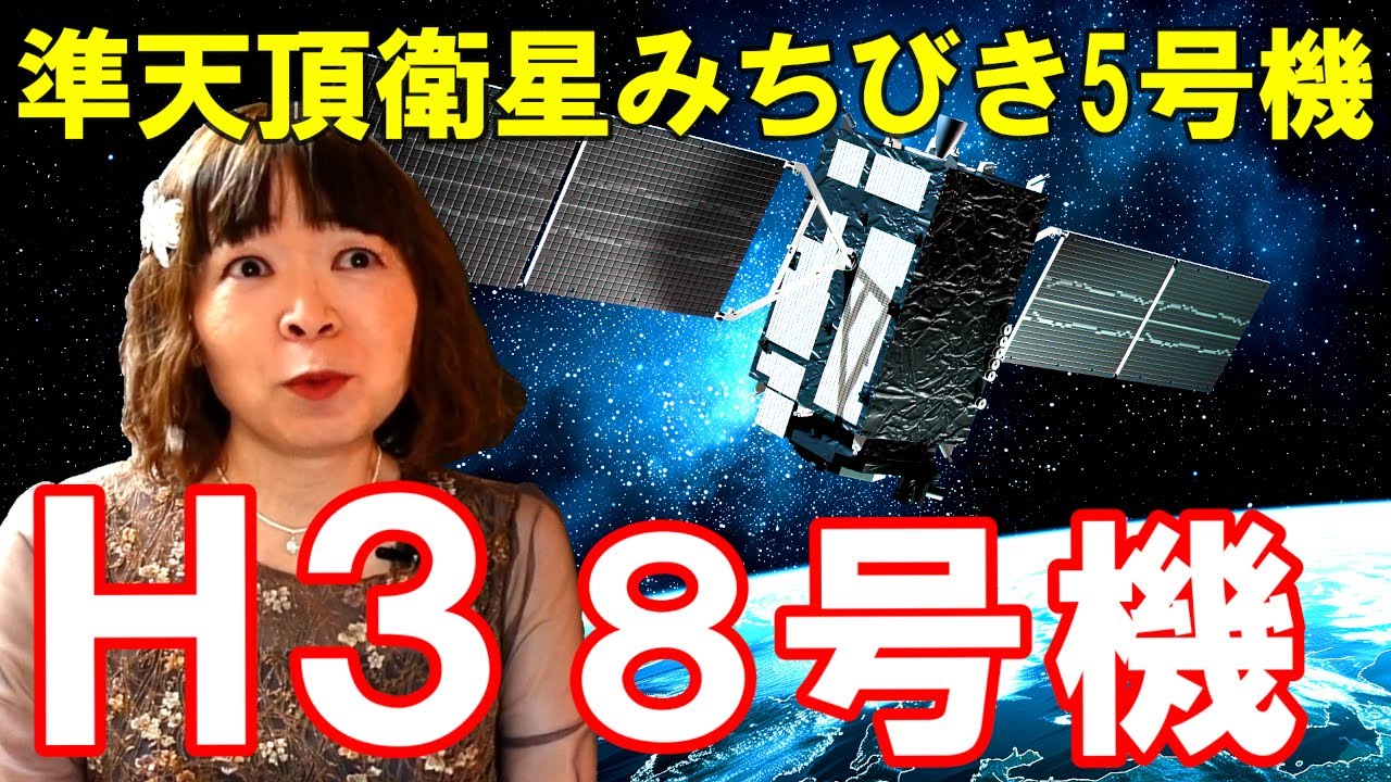 【奏でる宇宙学】H3ロケット8号機☆準天頂衛星みちびき5号機打ち上げミッションを詳しく解説! 準天頂衛星システムとは 高精度測位システム(ASNAV)とは