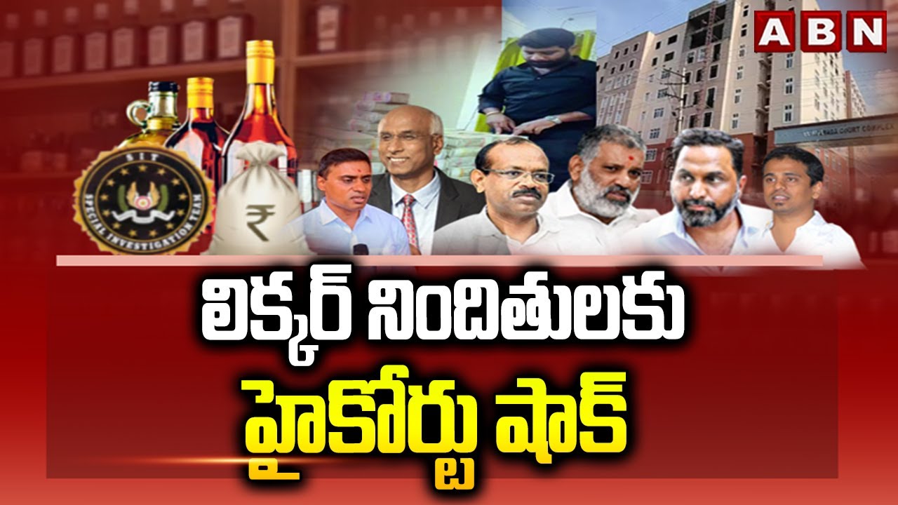 లిక్కర్ నిందితులకు హైకోర్టు షాక్ | High Court Big Shock To AP Liquor Case Victims | ABN Telugu