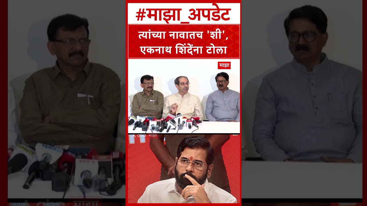 Uddhav Thackeray Parbhani : त्यांच्या नावातच 'शी', एकनाथ शिंदेंना टोला