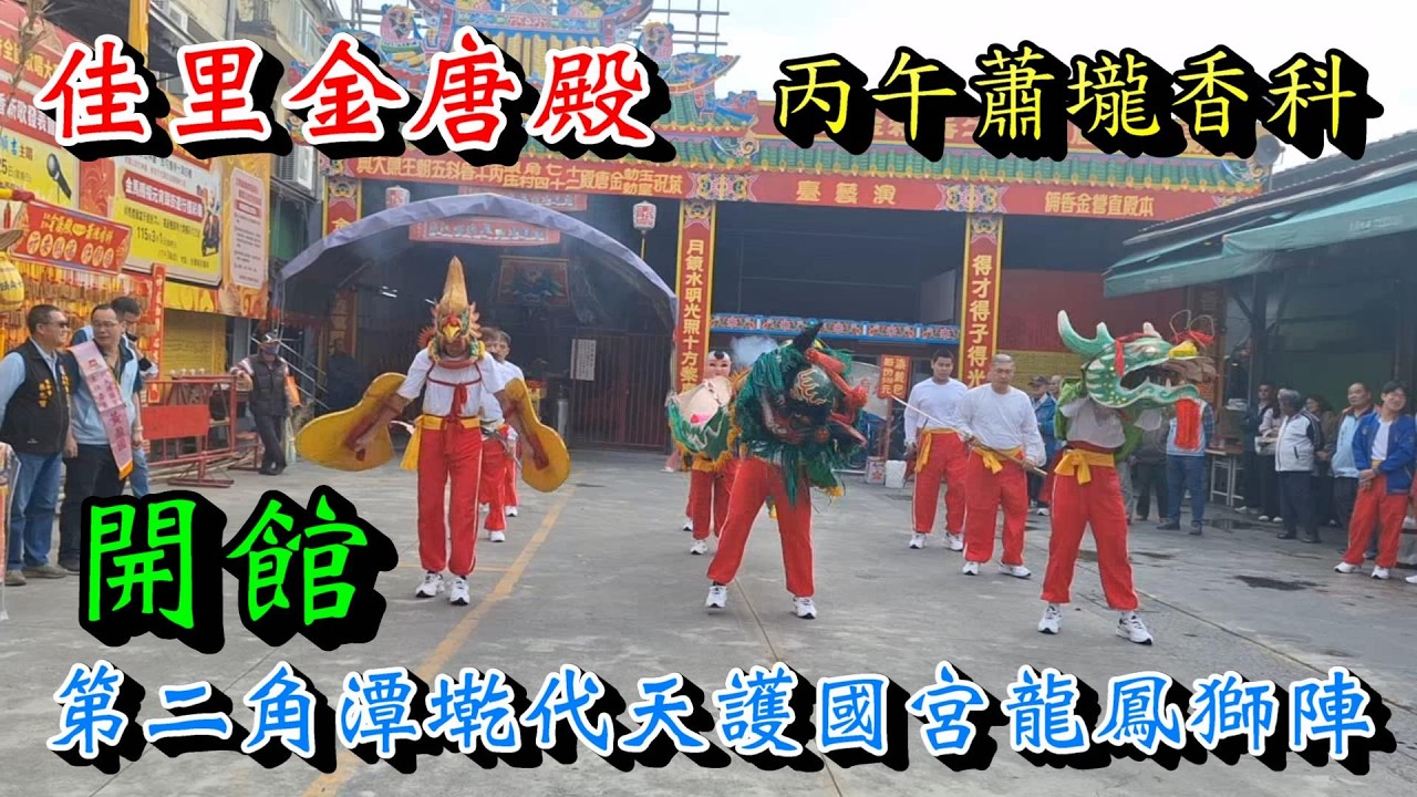 20260131[龍鳳獅陣 開館]佳里金唐殿丙午蕭壠香科第二角潭墘代天護國宮龍鳳獅陣開館