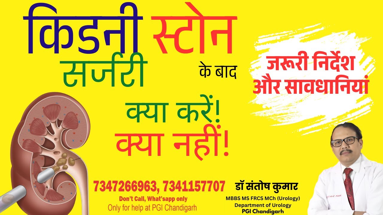 Kidney Stone Surgery ke Baad Kya Karein? Full Precautions Guide