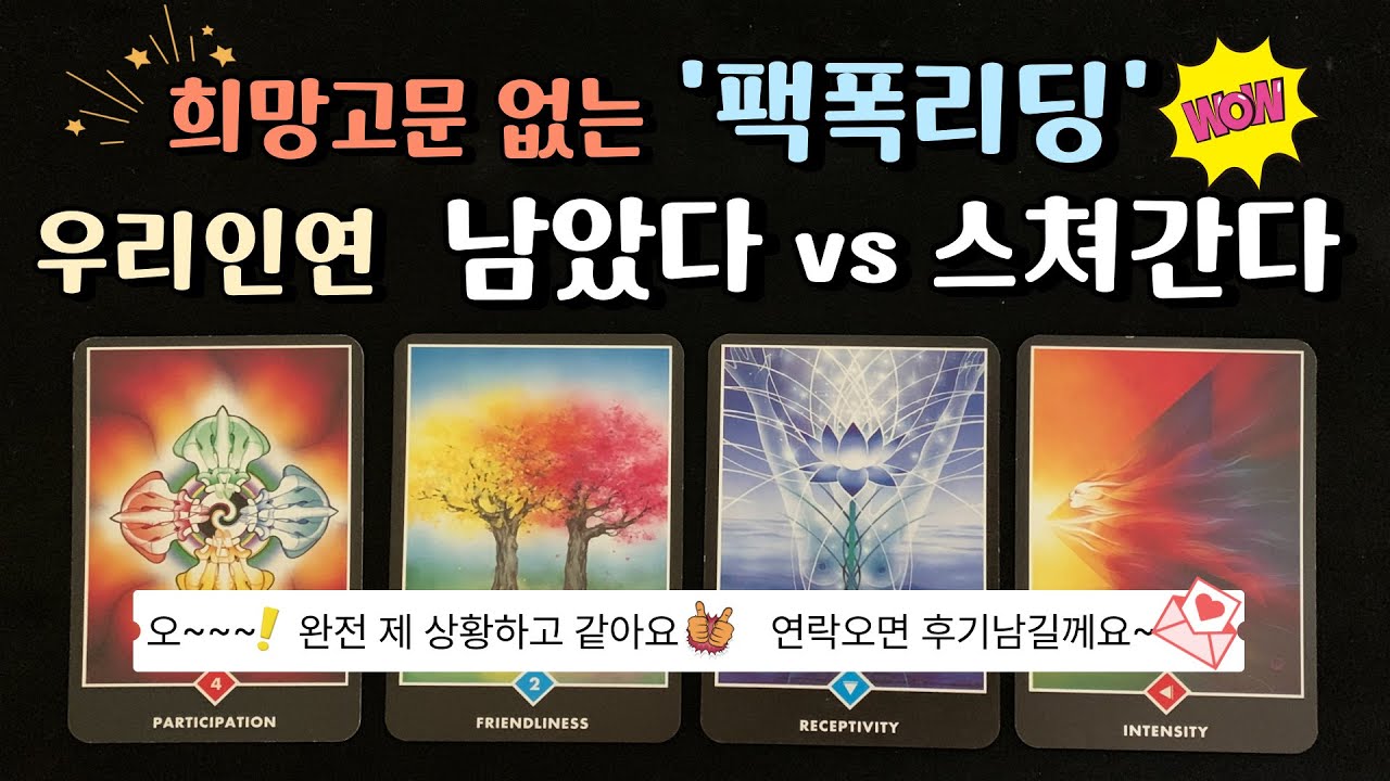 [🌈 재회 타로 ] 헤붙연인의 재회가능성 알아보기! 👩‍❤️‍👨 그사람 속마음에 내가 남아있나요? 💘  재회할 마음은? 연락운 재회운 타로카드