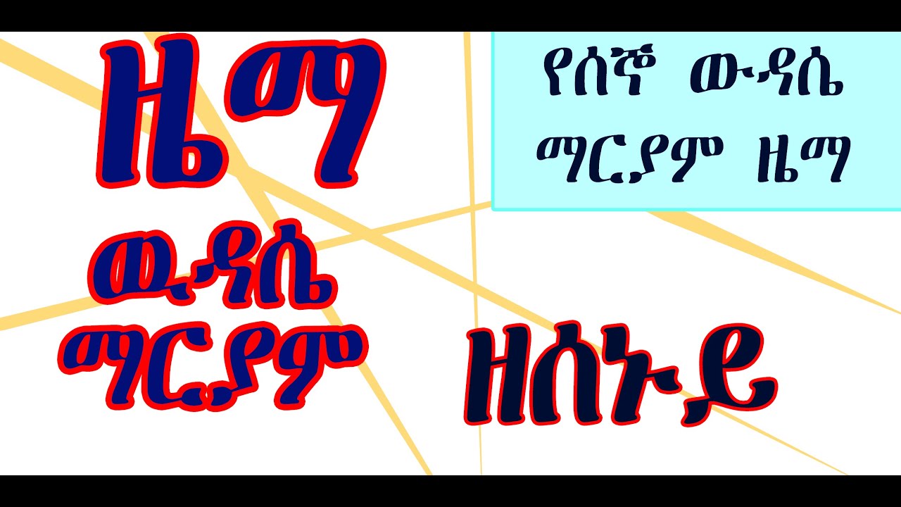 ዜማ ውዳሴ ማርያም ዘሰኑይ Zema Wudase Maryam ze senuy የሰኞ ውዳሴ ማርያም ዜማ