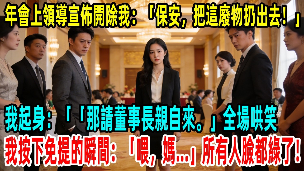 年會上領導宣佈開除我：「保安，把這廢物扔出去！」我起身：「「那請董事長親自來。」全場哄笑。我按下免提的瞬間：「喂，媽...」所有人臉都綠了！#情感故事 #故事頻道 #感人壹幕#故事#情感#中老年