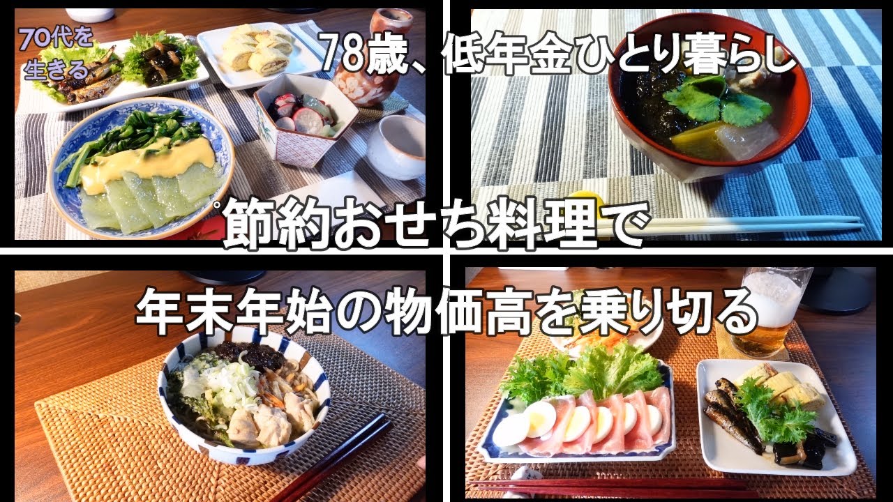 【70代を生きるNo.258】節約おせち料理で、年末年始の物価高を乗り切る／78歳低年金ひとり暮らし。工夫すればなんとかなるもの。