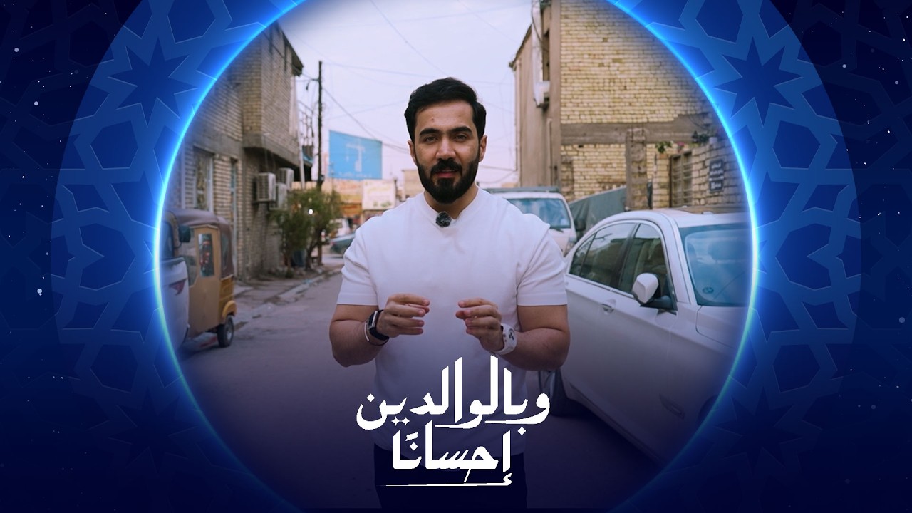 وبالوالدين إحساناً | الحلقة الثامنة