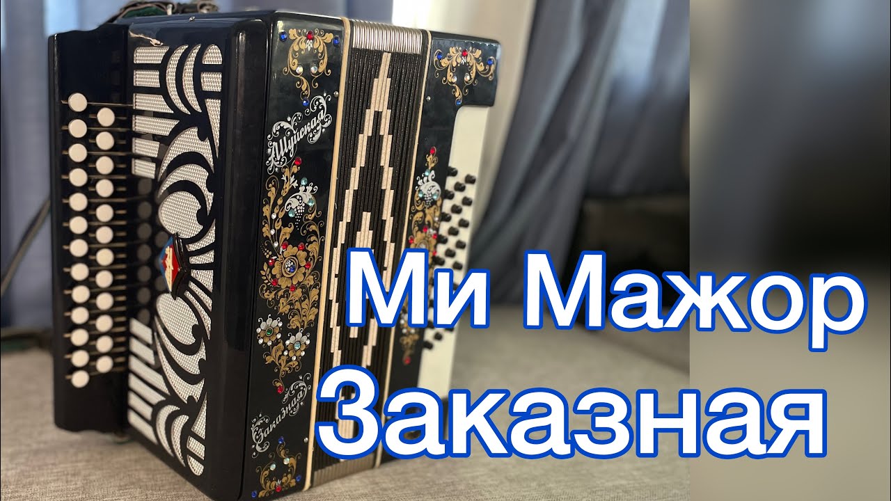 Заказная гармонь МИ МАЖОР