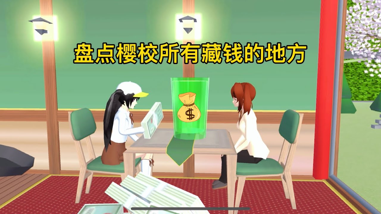Collect all Money-SAKURA School Simulator #sakuraschoolsimulator 櫻花校園模擬器：盤點櫻校所有藏錢的地方