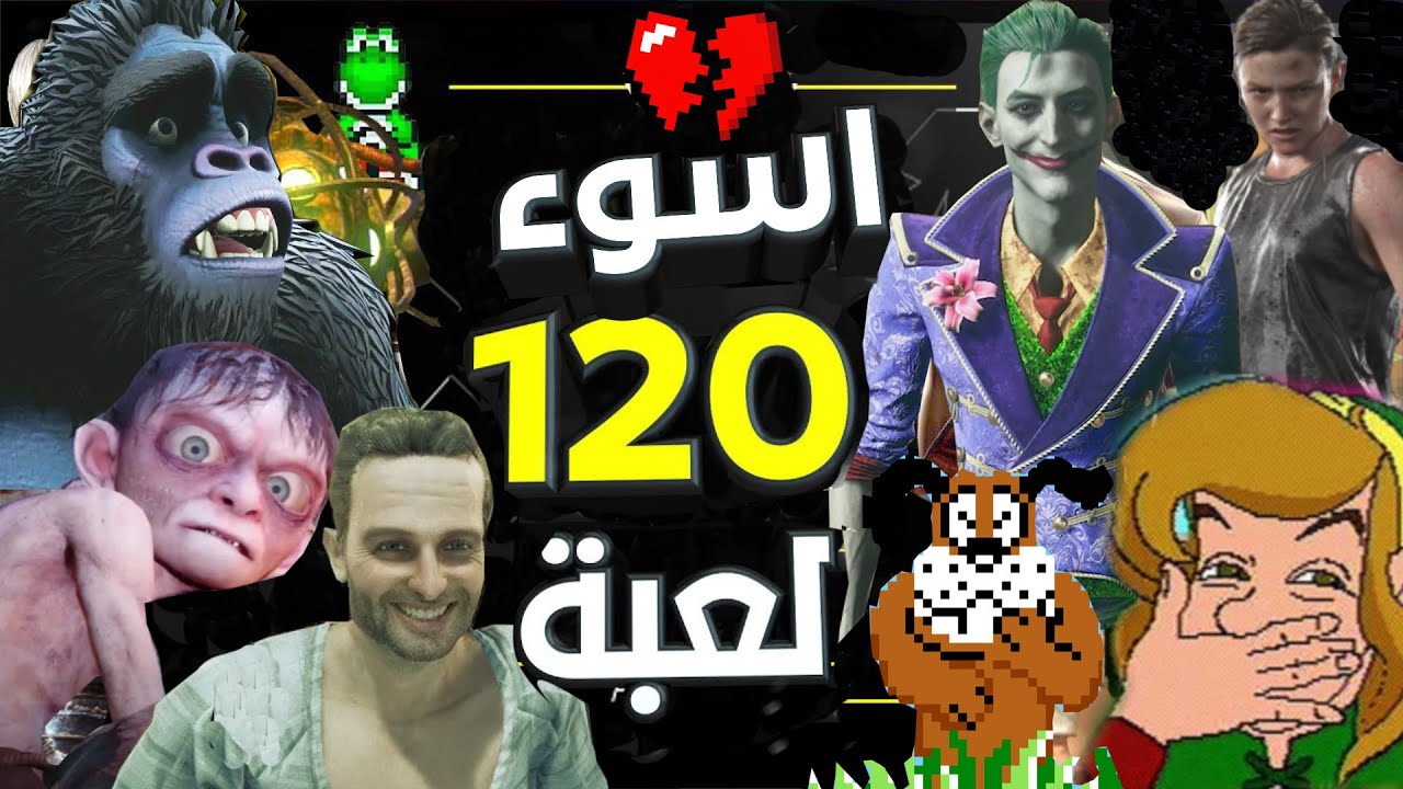 اسوء العاب لعبتها في حياتي