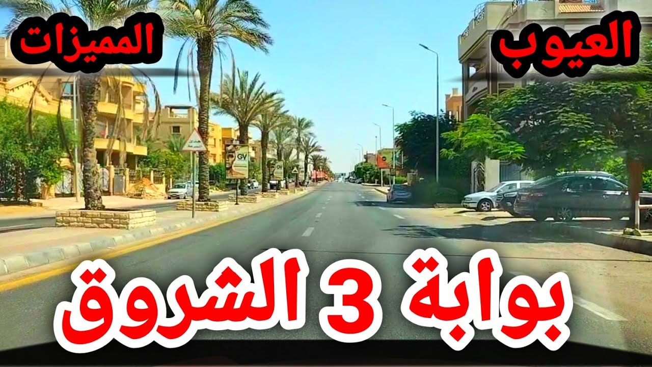 أسعار الإيجارات والشراء بوابة 3 مدينة الشروق السويس||  والعيوب والمميزات