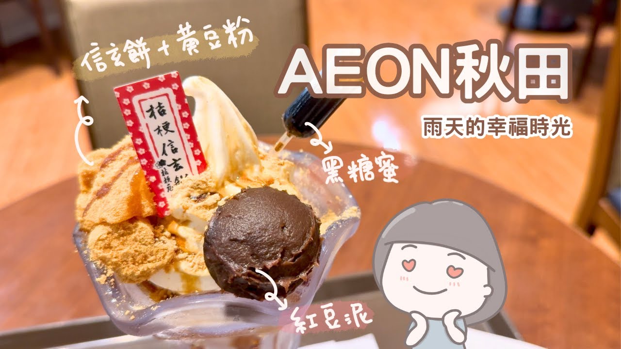 TRIP #77 | 🇯🇵 雨天的秋田🌧️｜AEON秋田甜點・購物・悠閒畫圖的一天☁️🍡🍃 | 秋田☀︎秋田市