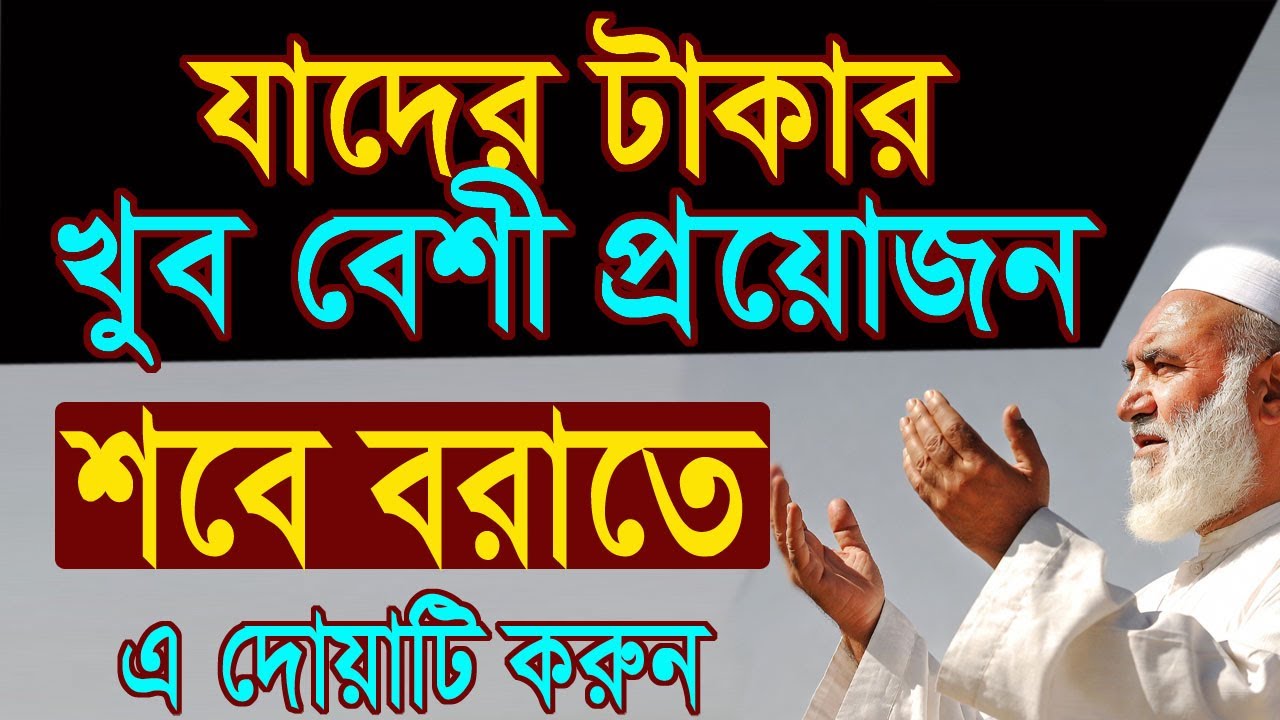 টাকার খুব প্রয়োজন? শবে বরাত এ দোয়া ও আমল করুন। অভাব দূর হবে। সমস্যা সমাধান হবে। আশা পূরণ হবে