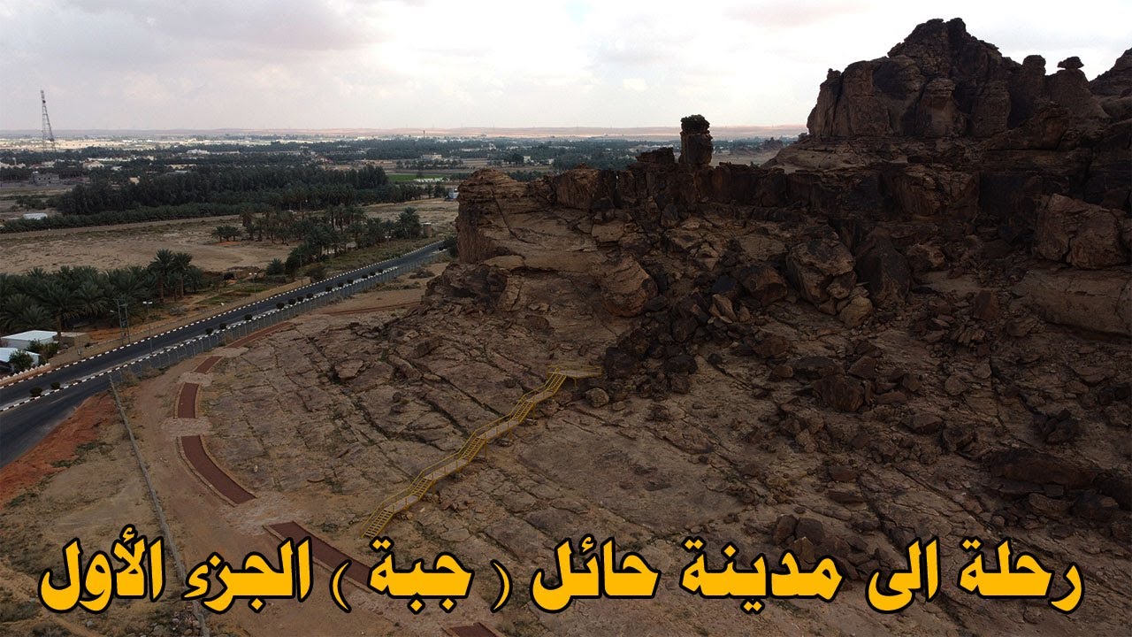 رحلة الى جبة في منطقة حائل (الجزء الأول)