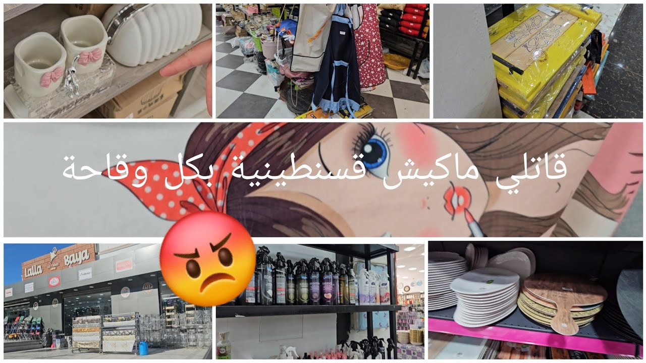 رحت زرت متتبعة وفية ♥جولة في المنظرالجميل قسنطينة 😍واش شريت مواد التنظيف من لالة باية 🤔
