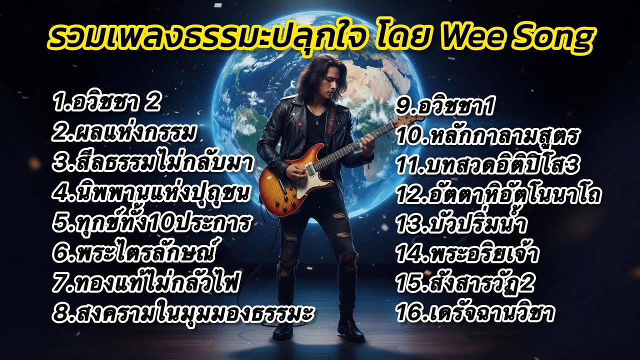 รวมเพลงธรรมะปลุกใจ โดย Wee Song