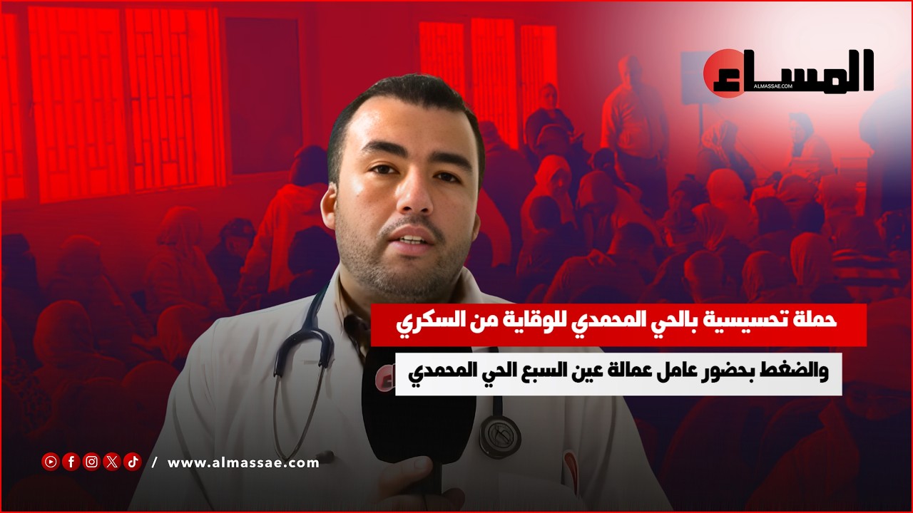 حملة تحسيسية بالحي المحمدي للوقاية من السكري والضغط بحضور عامل عمالة عين السبع الحي المحمدي