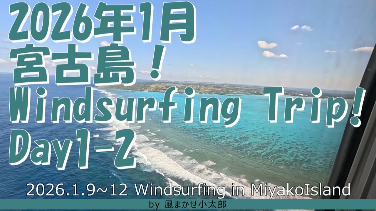 まーた来ました‗2026年1月-宮古島ウインドサーフィントリップ‗windsurfing in MiyakoIsland 20260110