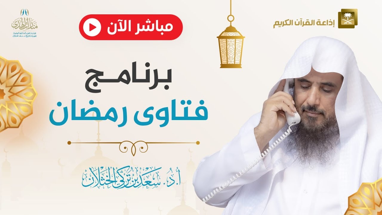 مباشر| برنامج| فتاوى رمضان | الشيخ .أ.د: سعد الخثلان | إذاعة القرآن الكريم | 1445/9/1هـ