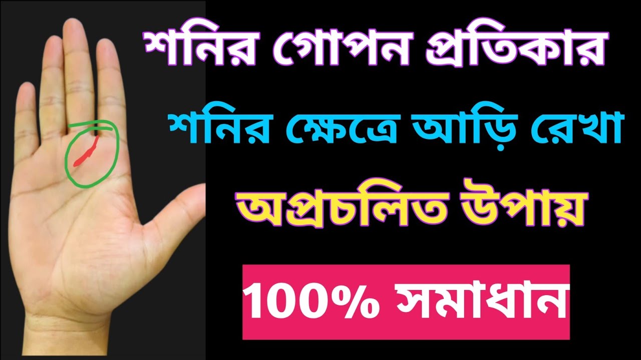 শনির ক্ষেত্রে আড়ি রেখা | শনির গোপন প্রতিকার | BEST REMEDY FOR SATURN