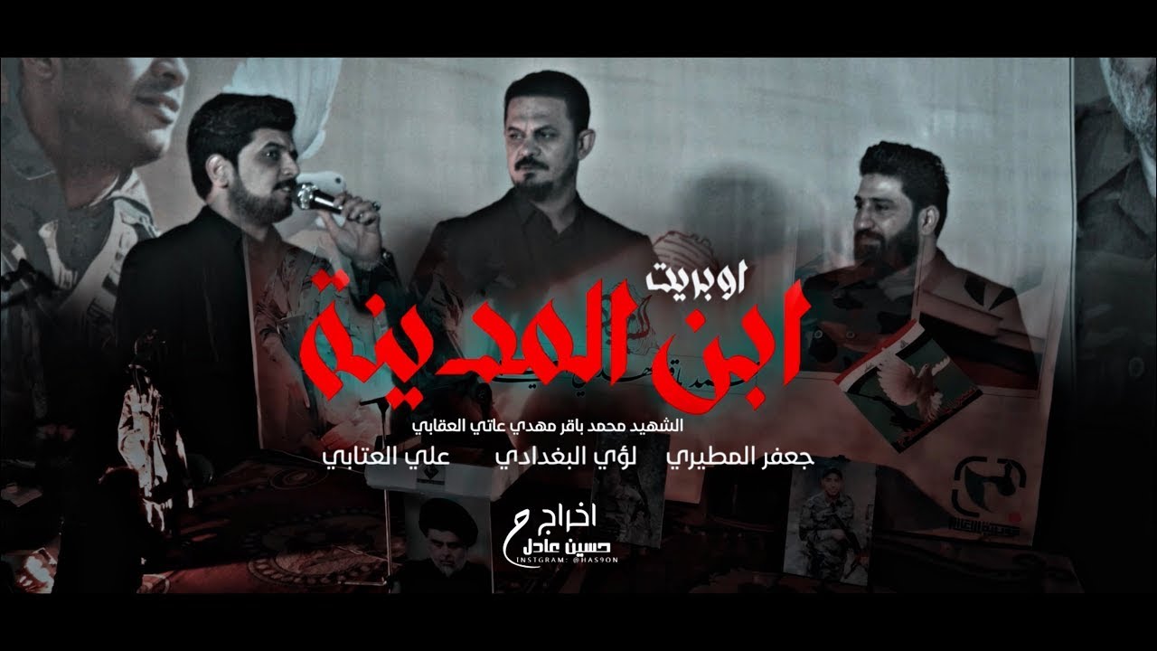 ابن المدينة |جعفر المطيري وعلي العتابي ولؤي البغدادي 