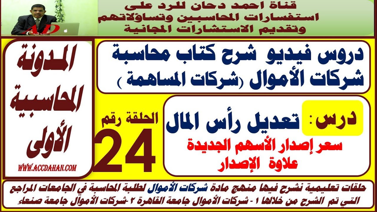 اصدار اسهم جديدة – علاوة الاصدار  زيادة رأس المال ح 24 شركات الاموال  شركات المساهمة محاسبة