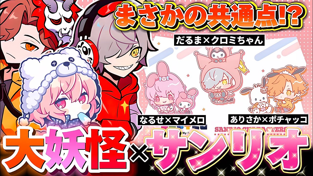 【大妖怪】3年前マイメロごっこをして遊んでいた妖怪達が、ついにサンリオとコラボすることに...!!【なるせ/だるまいずごっど/ありさか/切り抜き】
