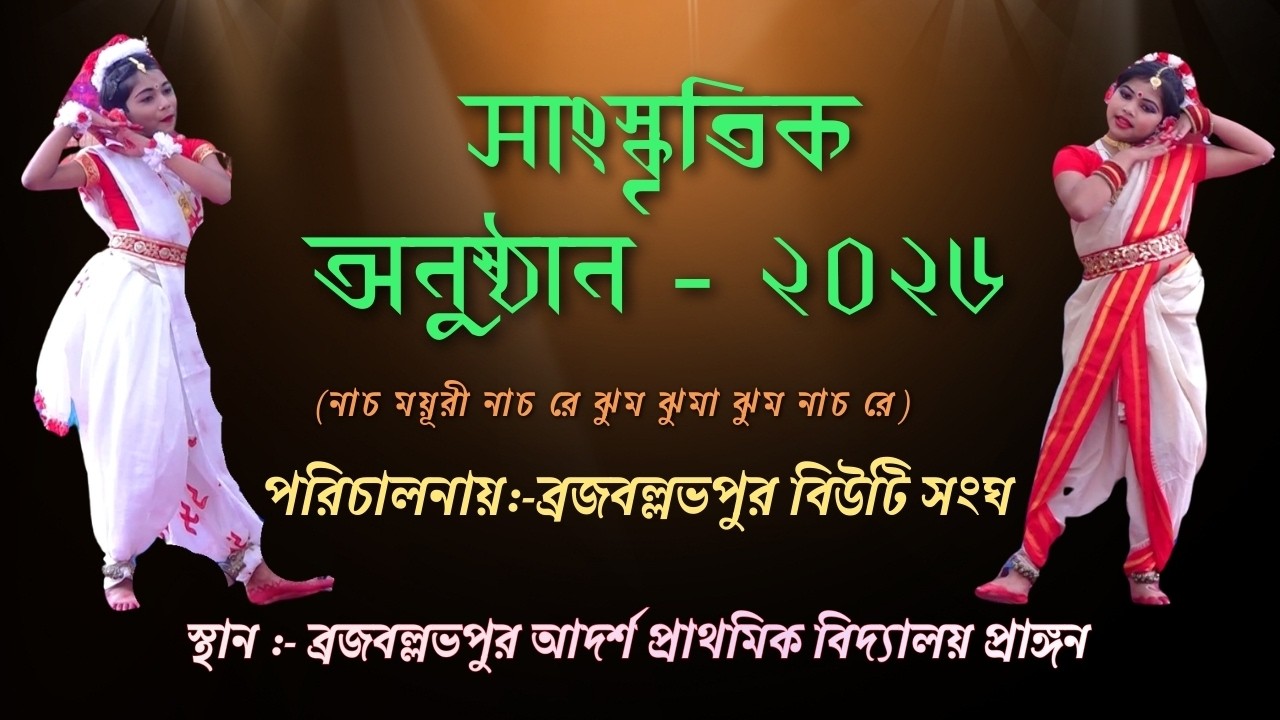 সাংস্কৃতিক অনুষ্ঠান ২০২৬ | Beauty Sangha Cultural Program 2026 | Dance Performance | Rajballavpur