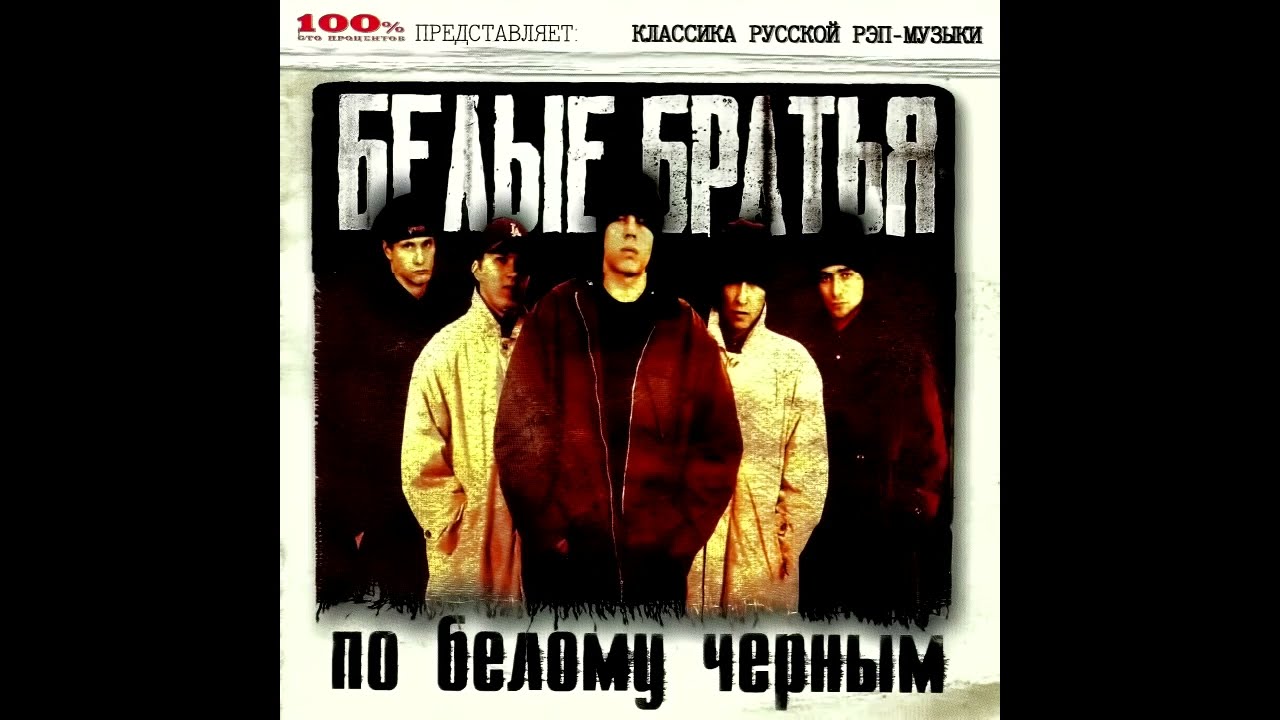 Белые Братья - альбом 