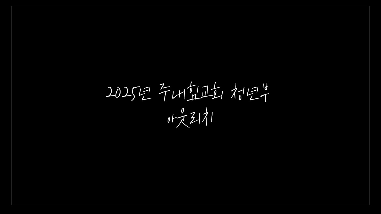 2025년 주내힘교회 청년부 아웃리치