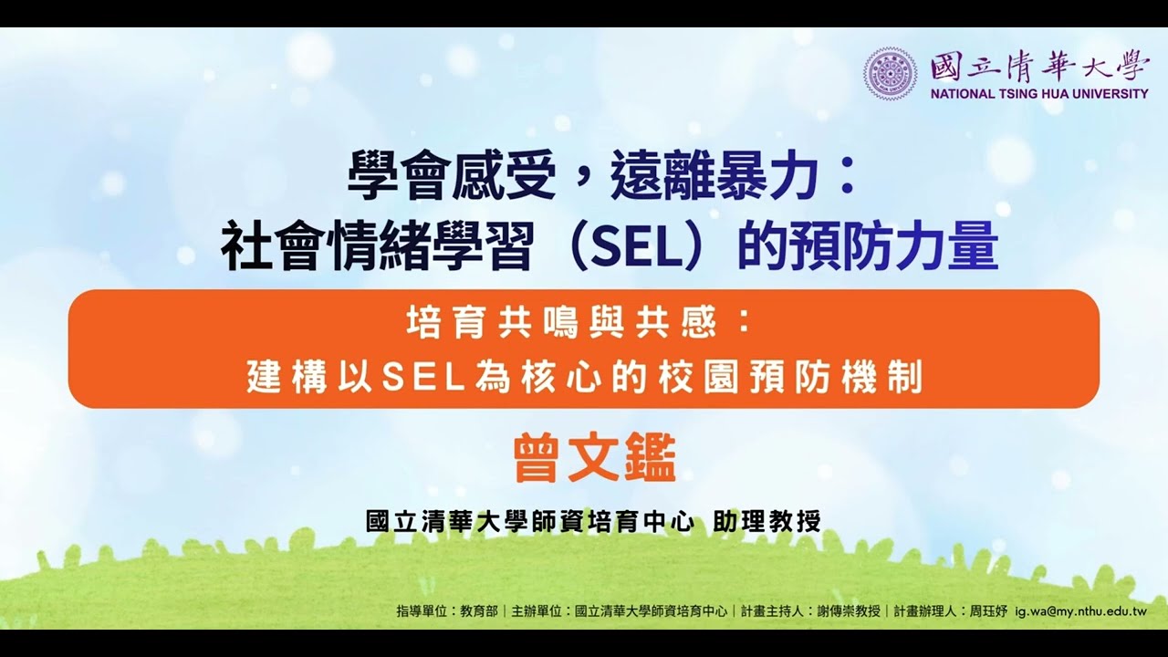曾文鑑教授：培育共鳴與共感：建構以SEL為核心的校園預防機制 剪輯版