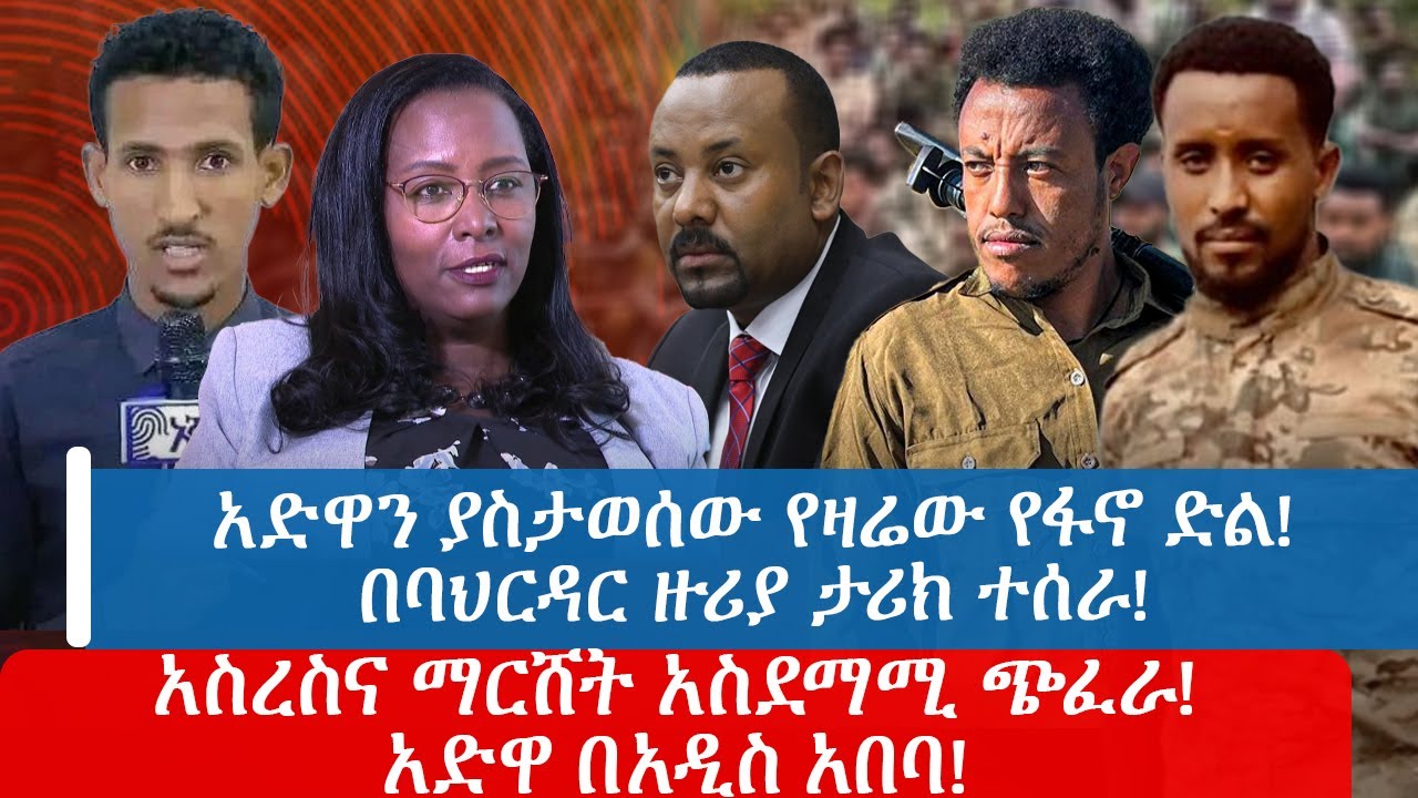 አድዋን ያስታወሰው የዛሬው የፋኖ ድል! በባህርዳር ዙሪያ ታሪክ ተሰራ! አስረስና ማርሸት አስደማሚ ጭፈራ!አድዋ በአዲስ አበባ!