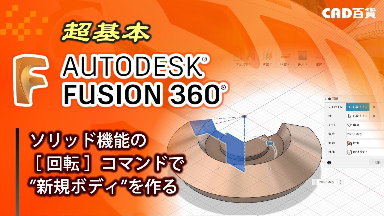 超基本！Fusion360の使い方： 回転でソリッドモデルを作る①（新規ボディ）