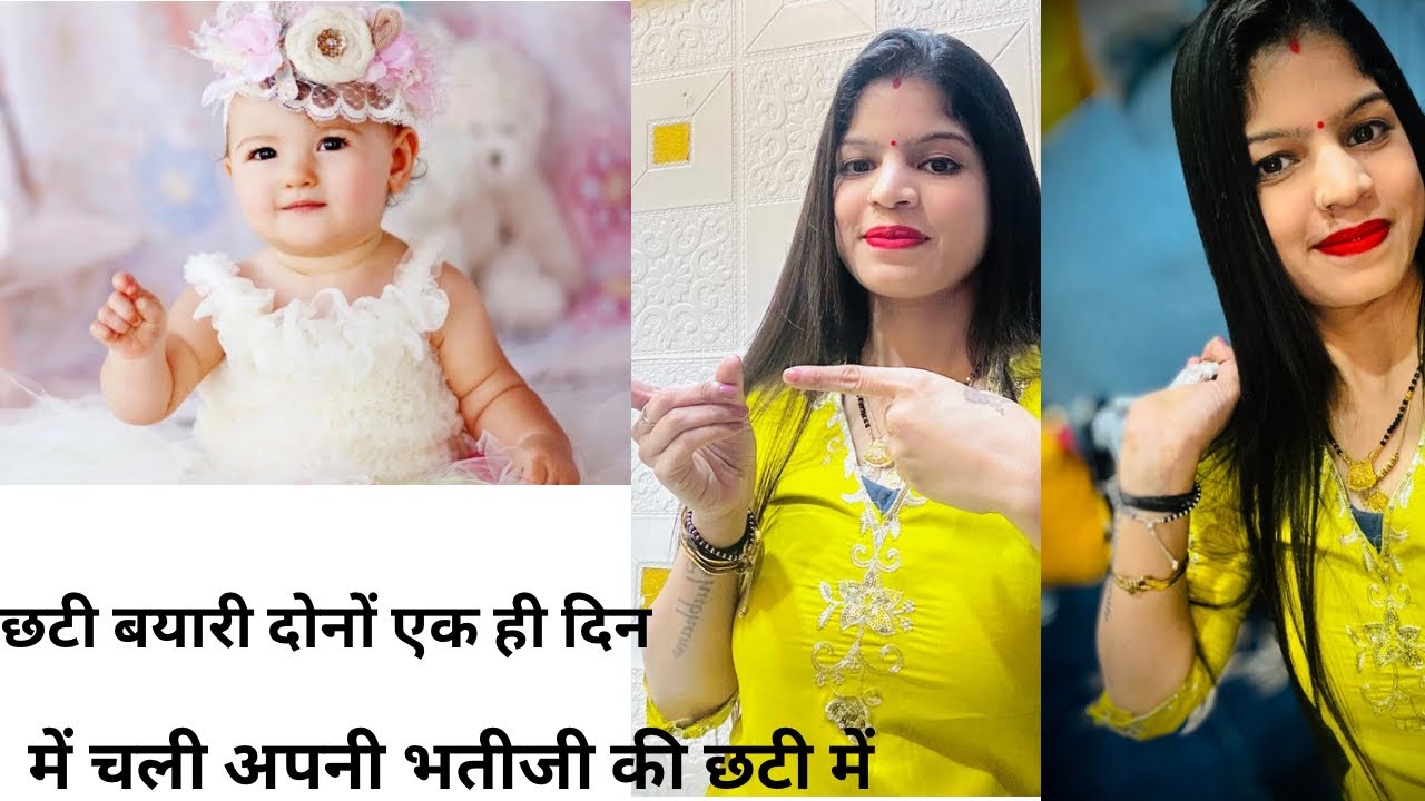 में चली अपनी भतीजी की छटी में अपने मायके||