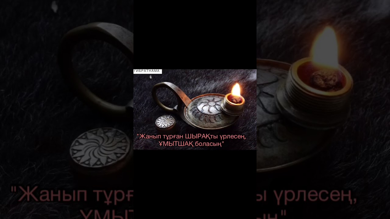 Шырақты үрлемейді