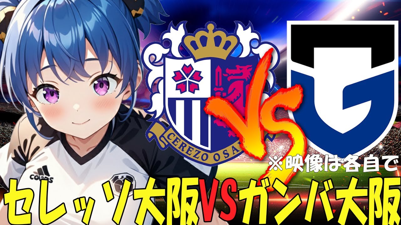 【サッカー実況同時視聴】明治安田Ｊ１百年構想リーグ開幕　セレッソ大阪VSガンバ大阪　【戦術解説できるVTuber】　#マッキーサイモン