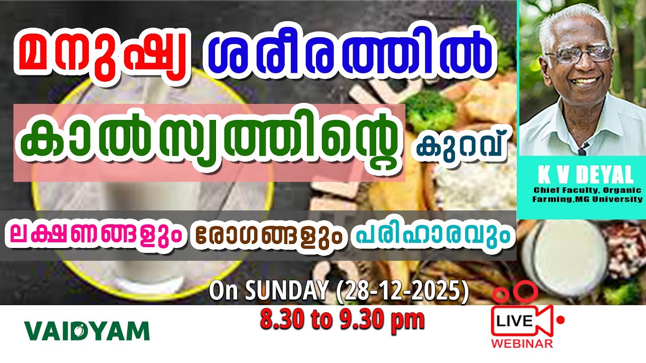 മനുഷ്യ ശരീരത്തിൽ കാൽസ്യത്തിന്റെ കുറവ് ലക്ഷണങ്ങൾ രോഗങ്ങൾ കാരണങ്ങൾ  #live #kvdayal #malayalam