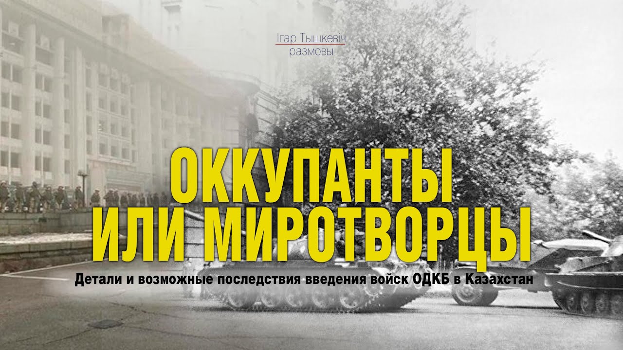 Оккупанты или миротворцы: детали и последствия операции ОДКБ в Казахстане.